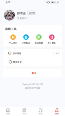 鸿运宝货主app最新版下载-鸿运宝货主app官方安卓版下载v1.0.2