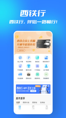 西铁行app最新版下载-西铁行app官方安卓版下载1.0.6