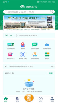 潍坊掌上公交app最新版下载-潍坊掌上公交app官方安卓版下载1.8